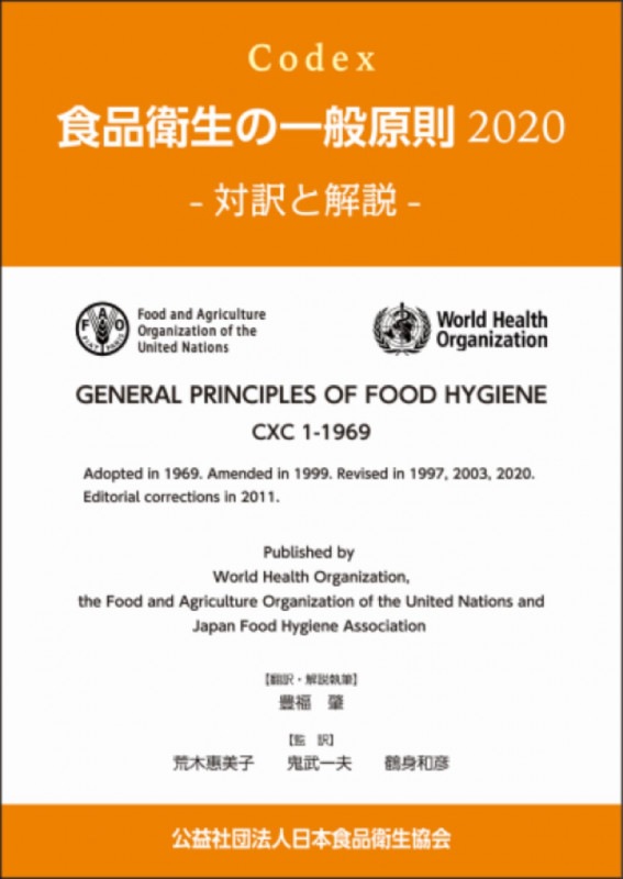 改訂・食品衛生における微生物制御の基本的考え方　社団法人日本食品衛生協会 食品衛生検査指針 理化学編 追補2019 第10章 異物 | 検査・添加