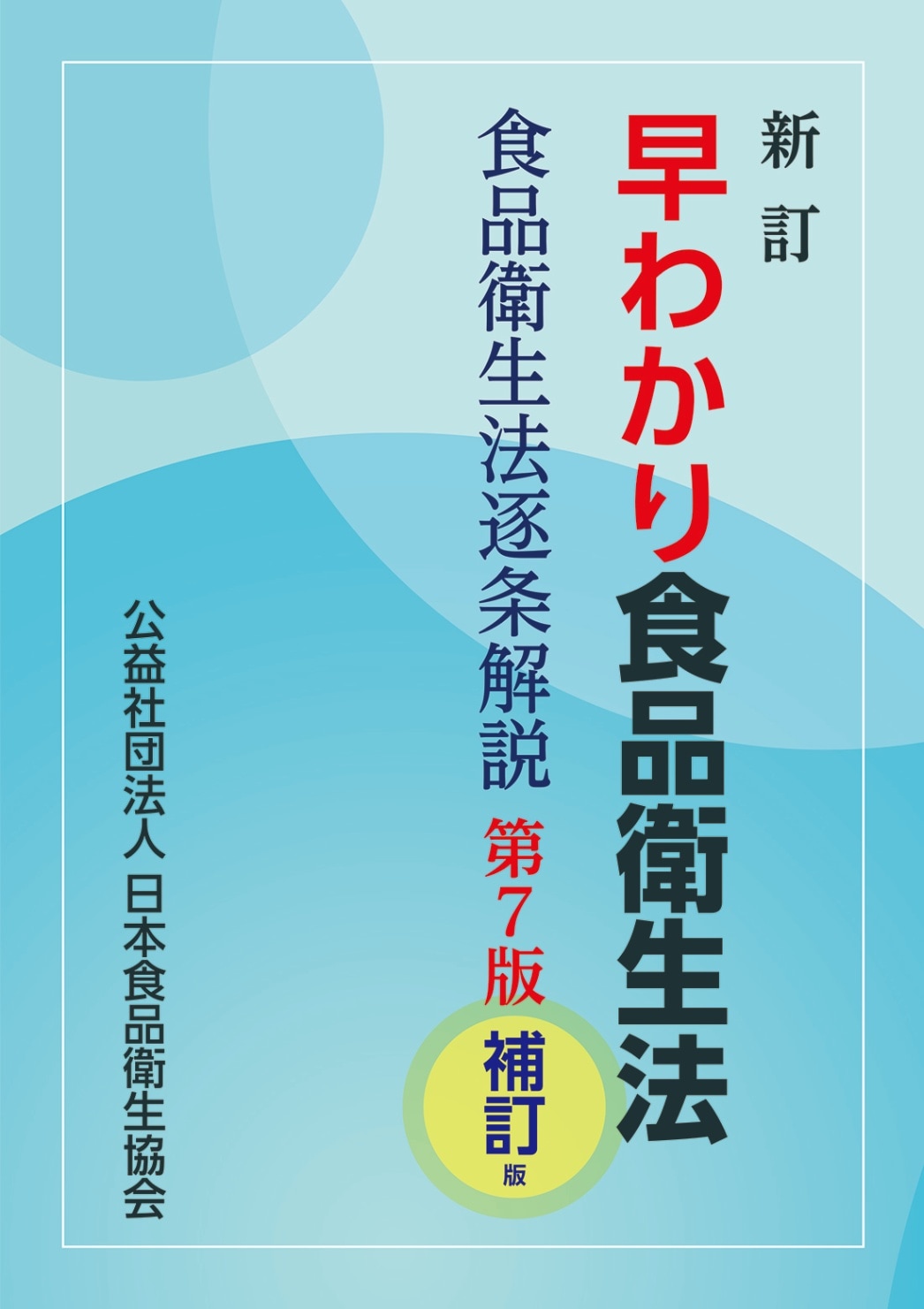 食品衛生小六法 平成２２年版/新日本法規出版/食品衛生研究会（単行本） 食品衛生小六法 令和5年版｜商品を探す | 新日本法規WEBサイト