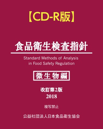 食品衛生検査指針微生物編2004 食品衛生検査指針 微生物編《細菌》注解 | 検査・添加物・農薬