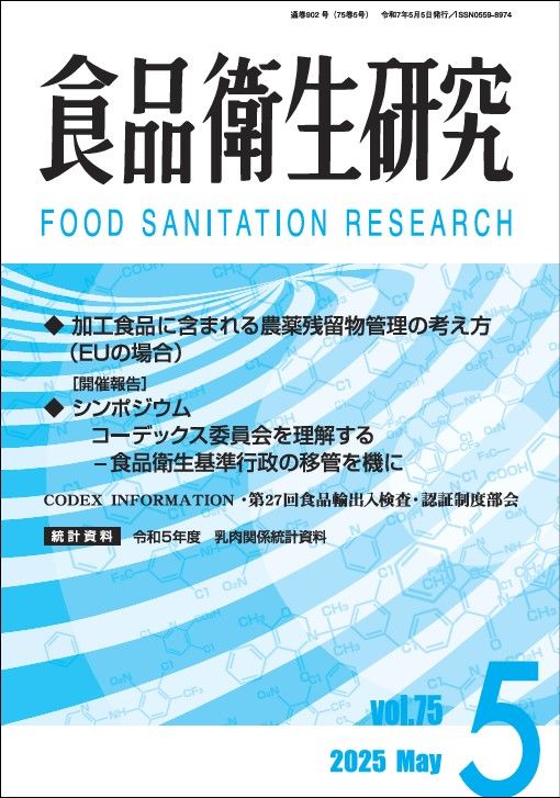 改訂・食品衛生における微生物制御の基本的考え方　社団法人日本食品衛生協会 食品衛生検査指針 理化学編 追補2019 第10章 異物 | 検査・添加