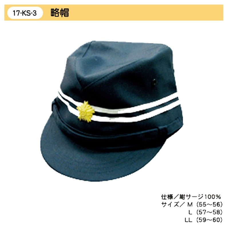 略帽 | 指導員制服,交通指導員帽子 | | 交通安全・防犯・防災