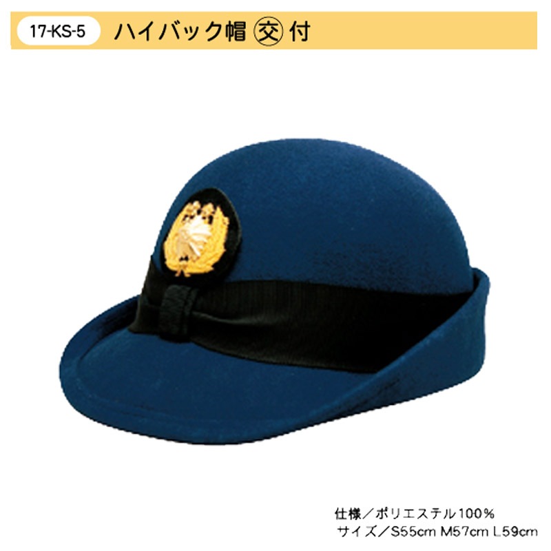 ハイバック帽（交）付 | 指導員制服,交通指導員帽子 | | 交通