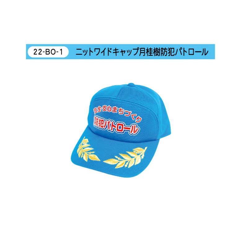 ニットワイドキャップ月桂樹防犯パトロール | ベスト・ブルゾン
