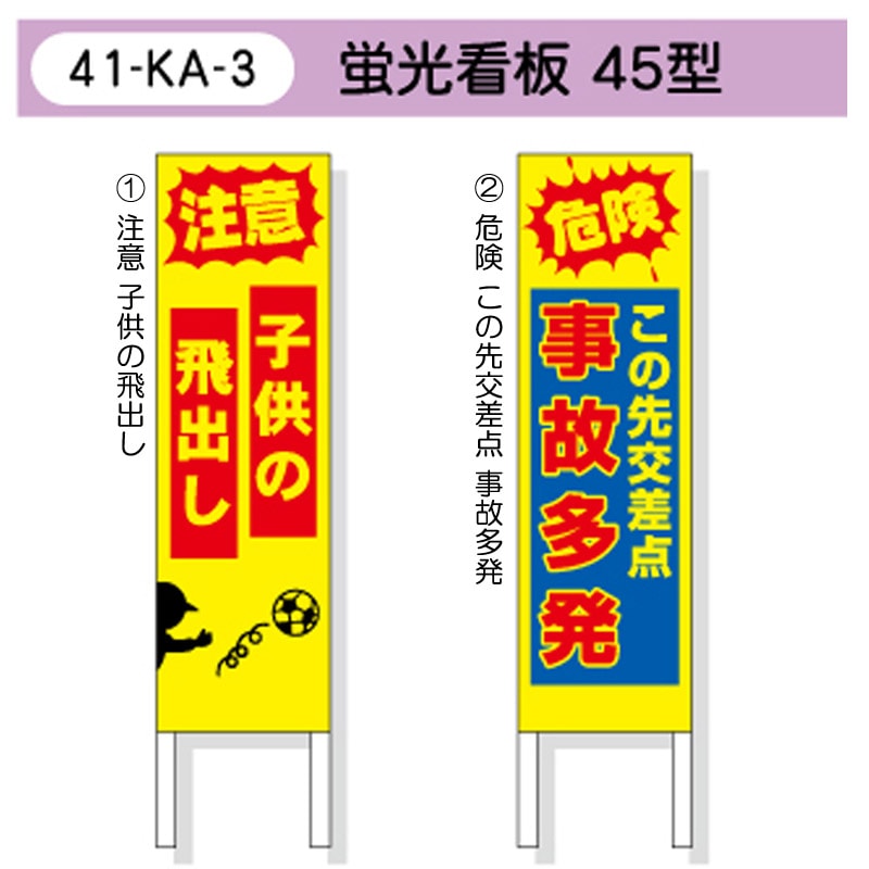 蛍光看板 45型-交通安全・防犯・防災・安全対策用品の販売 | サン高