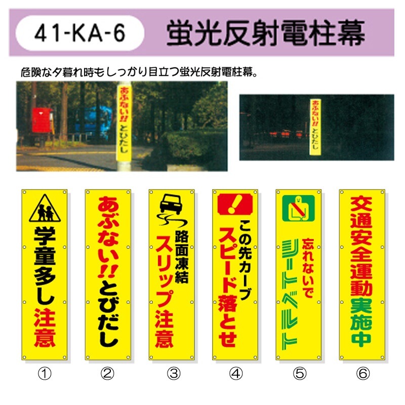 蛍光反射電柱幕 | 看板・幕,看板 | | 交通安全・防犯・防災