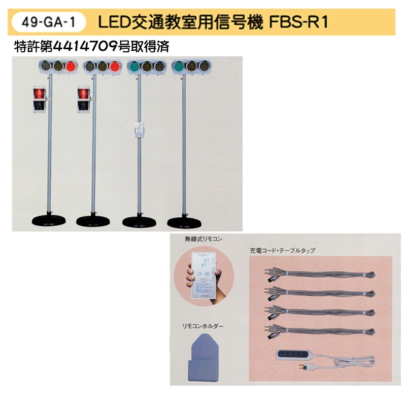 信号機　交通安全教室？ LED交通教室用信号機 FBS-R1R | 学童・防犯用品,信号機 | | 交通