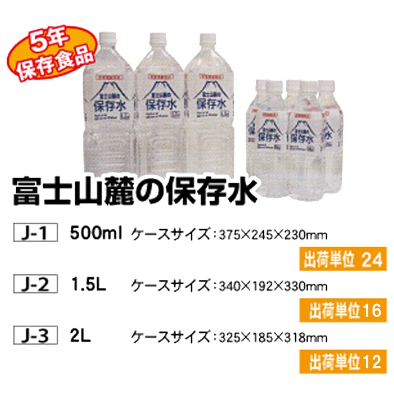 富士山麓の保存水 | 防災用品,食品・飲み物 | | 交通安全・防犯