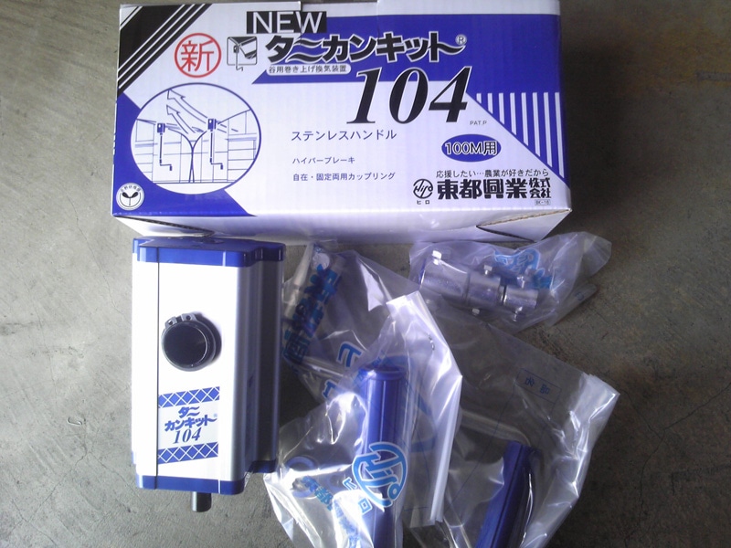 新品 東都興業 カンキット104 KT-104 側面巻上げ換気装置 100m用