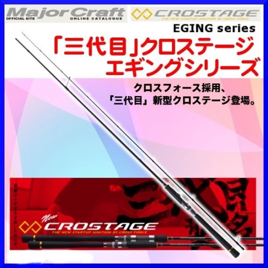 メジャークラフト クロステージ エギングモデル CRX-862EH