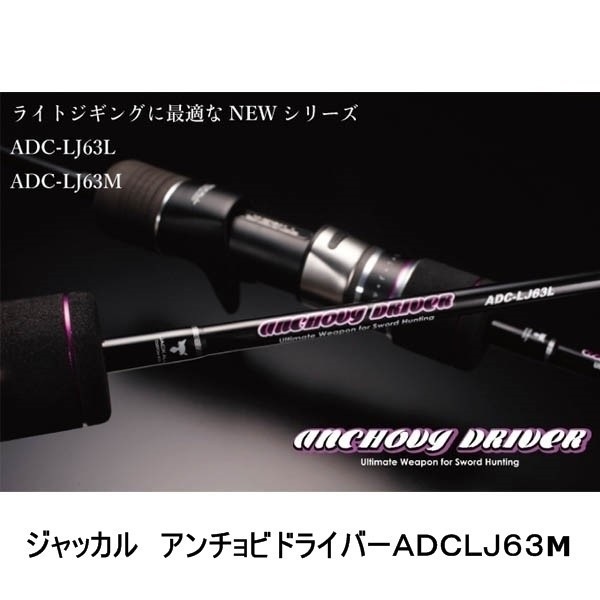 ジャッカル ロッド アンチョビドライバーLJ ADC-LJ63M | JACKALL