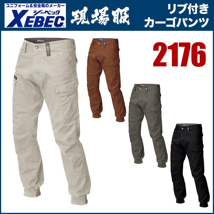 ジーベック【XEBEC】作業服/作業着 2176 現場服 ストレッチ リブ