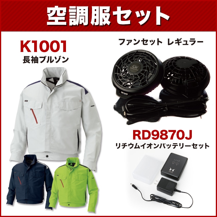サンエス 空調服 バッテリーファンセット RD9870J なくっ