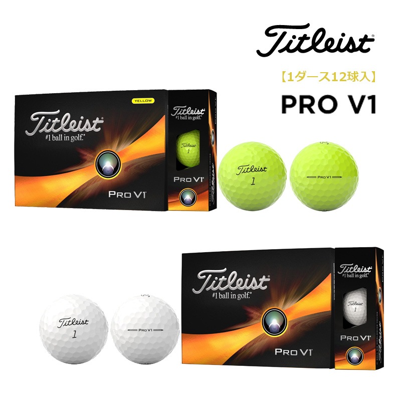 即納】タイトリスト 2023 PRO V1 ゴルフボール 1ダース（12球入 