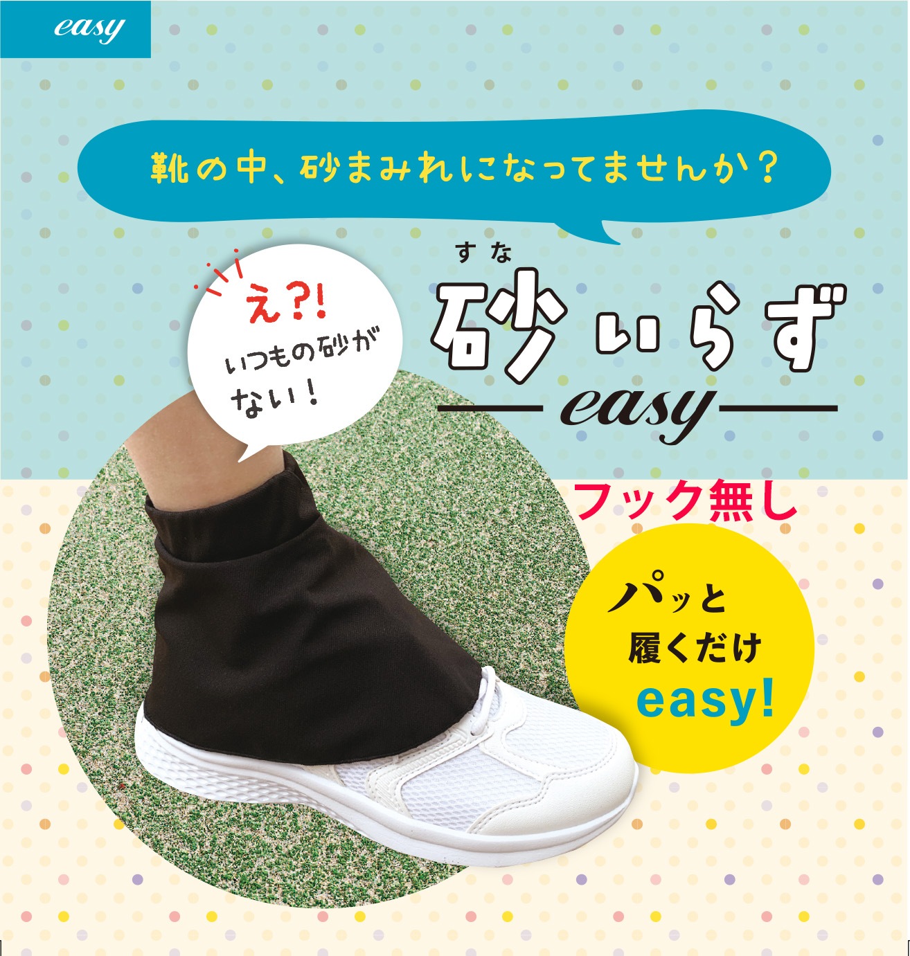 砂いらず easy（フックなし） Mサイズ（シューズ22㎝～25