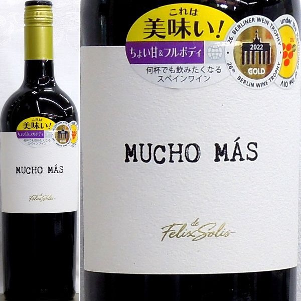 ムーチョ・マス（赤）[NV]（リアルワインガイドで『旨安大賞
