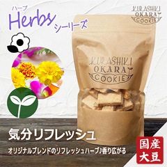 Herb 気分リフレッシュ 倉敷おからクッキー ハーベリスト