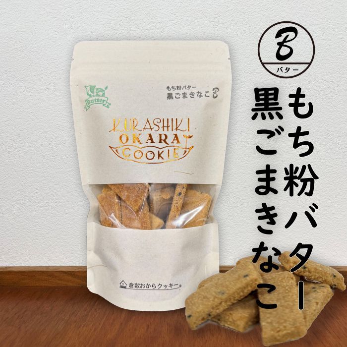 数量は多い  倉敷おからクッキー・[もち粉バター黒ごまきなこ] 黒ごまと 財布・ケース・小物入れ