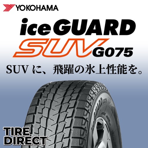 新品 ヨコハマ アイスガード SUV G075 255/45R20 105Q XL スタッドレス 