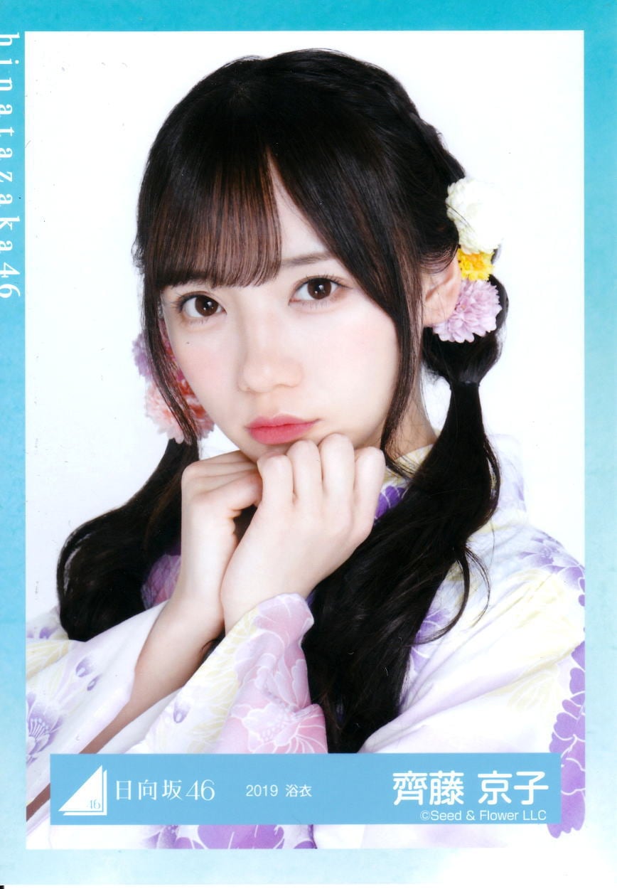 欅坂46(けやき坂46) - 齊藤京子 浴衣 生写真 Amazon.co.jp: 日向坂46 齊藤京子 生写真 浴衣 4種 コンプ