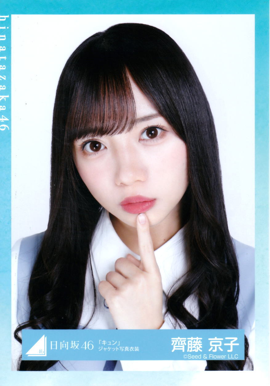 Amazon.co.jp: 日向坂46 齊藤京子 過去衣装ランダム生写真 44種
