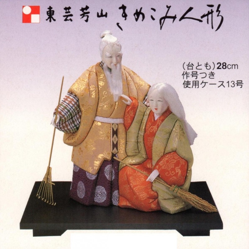 木目込み人形キット （高砂）