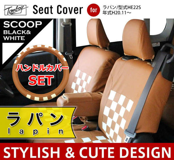 アルトラパン シートカバー スクープレザーキャメル×ホワイト 型式 アルトラパン シートカバー スクープレザーキャメル×ホワイト 型式
