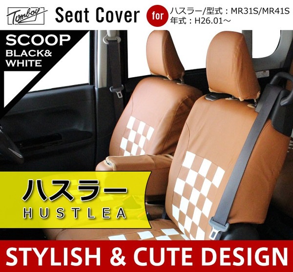 軽自動車 ハスラー 専用シートカバー キャメル (シートカバー/HUSTLER