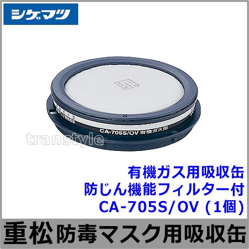 シゲマツ　直結式小型防毒マスク用吸収缶　CAー705L/OV Amazon | 2024年3月廃盤 シゲマツ(重松製作所) 防毒マスク有機