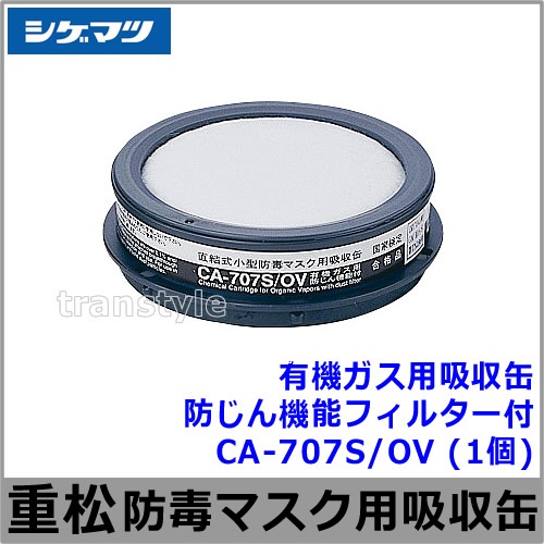 【新品・半額】シゲマツ　防じん機能付き吸収缶 CA-27L3/OV 10個セット 吸収缶 CA-304L3/OV 有機ガスフィルター(L3クラス)付 | コクゴe