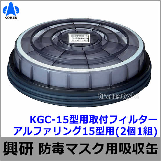 興研】 防毒マスク用吸収缶取付フィルター アルファリング15型用