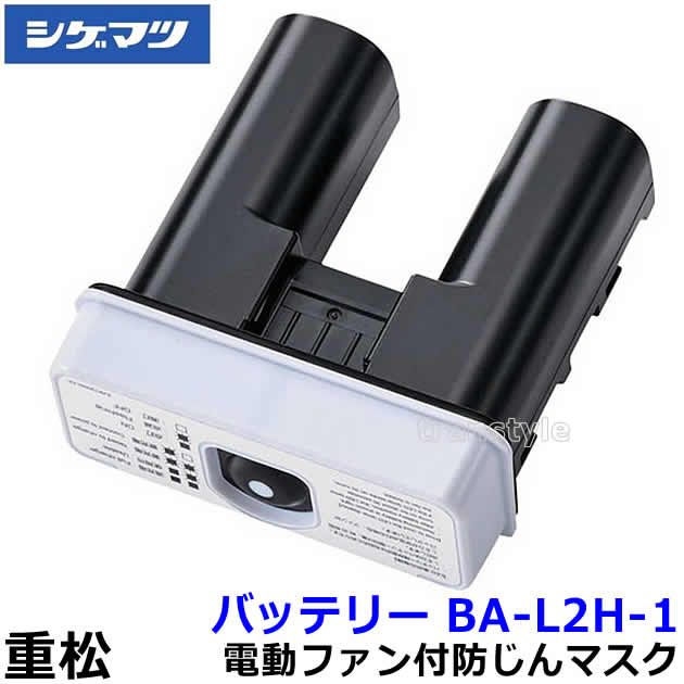 シゲマツ 電動ファン付マスク用バッテリー BA-L2H-1 (03579) 長