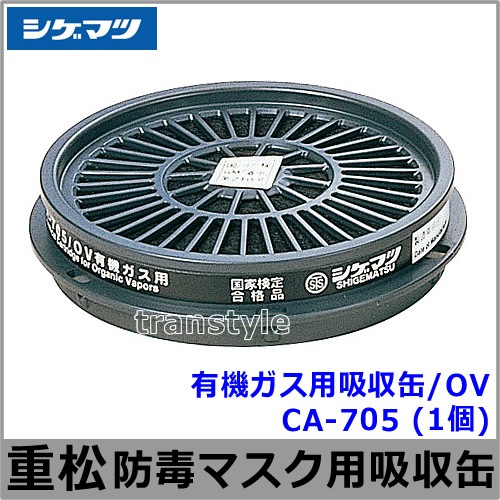 シゲマツ　直結式小型防毒マスク用吸収缶　CAー705L/OV Amazon | シゲマツ TW用吸収缶 X/OV 有機ガス用 5個入 | 吸収缶