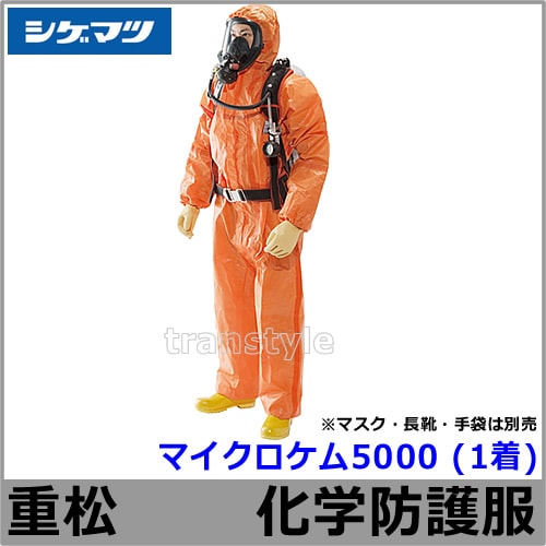 全身化学防護服 シゲマツ マイクロケム5000 (1着) S～2XLサイズ 【重松