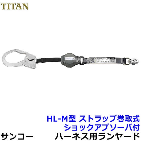 サンコー安全帯/タイタン フルハーネス用ランヤード HL-M型