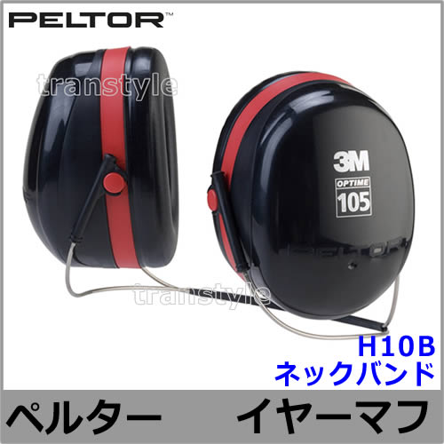 3M イヤーマフ H10B ペルター 正規品 PELTOR ネックバンド (遮音