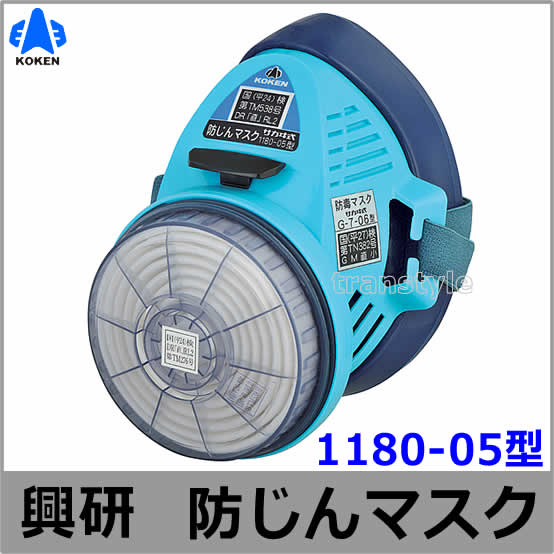 興研防じんマスク 取替え式防塵マスク 1180-05型-RL2 【作業/工事/医療