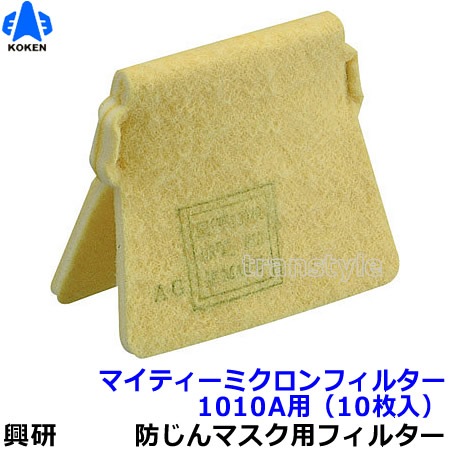 興研】 防塵マスク用マイティミクロンフィルター(1010A用 興研】 防塵マスク用マイティミクロンフィルター(1010A用