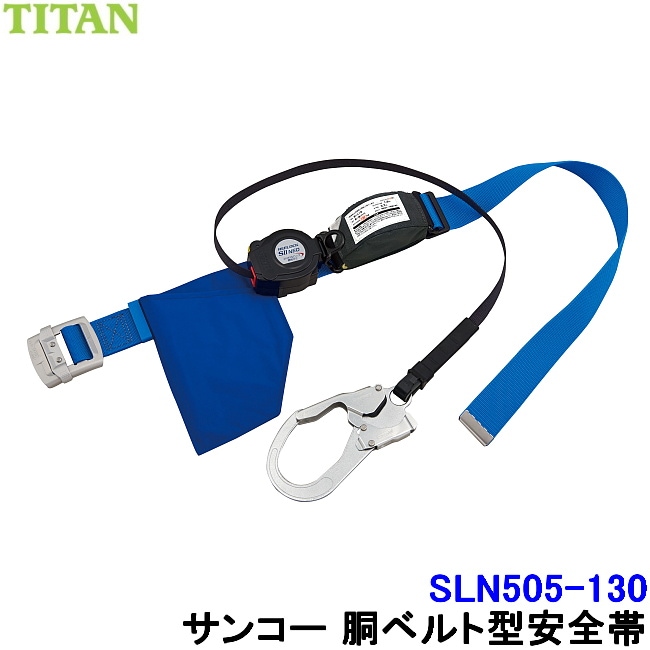 サンコー 安全帯 SLN505-130 130kg対応 リーロックSIIネオライト