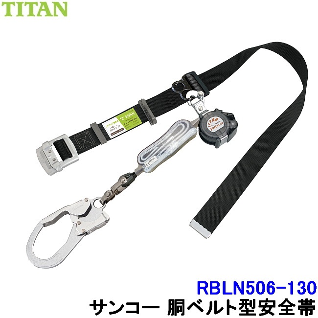 ⚫タイタン リブラライトランヤード PL−RBLN506−BP PL-RBLN506-BP 脱着式ランヤード リブラライト タイタン | 道具