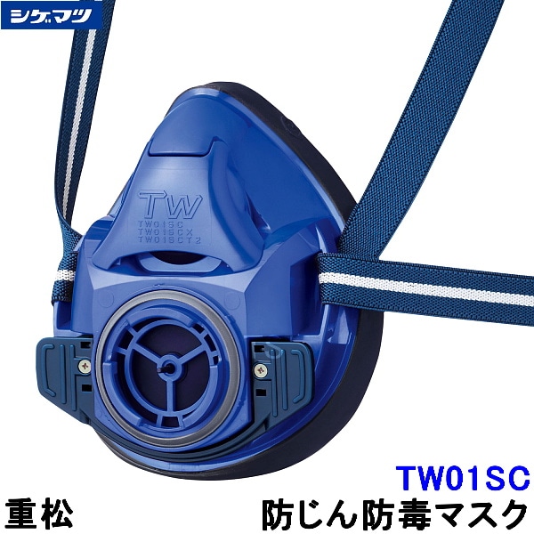 重松 防じん 防毒マスク 両方対応 TW01SC ブルー 青 (BL