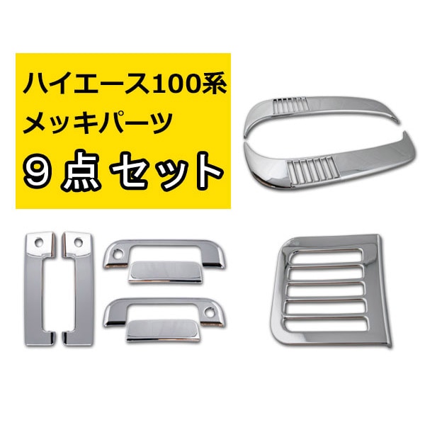 ハイエースバン・ワゴン 100系 メッキ ドアハンドルカバー フロント 