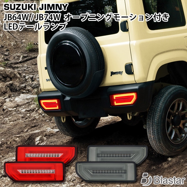 友*久様 ★ジムニーJB64/74W ☆Shooting Star☆ LEDテー 友*久様 ☆ジムニーJB64/74W ☆Shooting Star☆ LEDテー 友*
