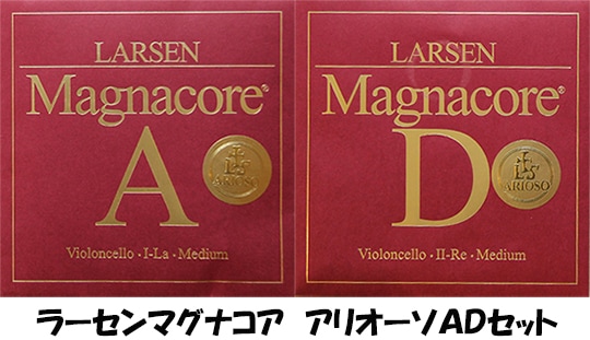 未使用　LARSEN Magnacore A & D チェロ弦 4/4 Amazon | Larsen Magnacore Soloist 4/4 チェロ弦セット