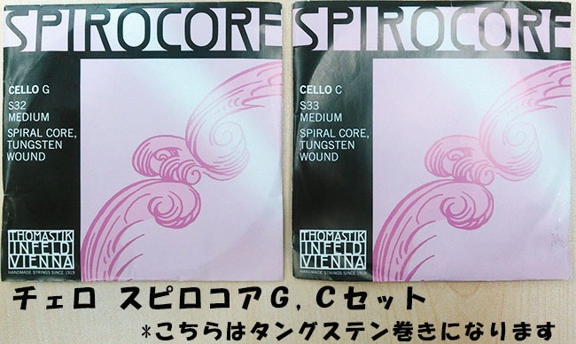 スピロコア タングステン巻 チェロ GCセット スピロコア タングステン巻 チェロ GCセット（トマスティーク