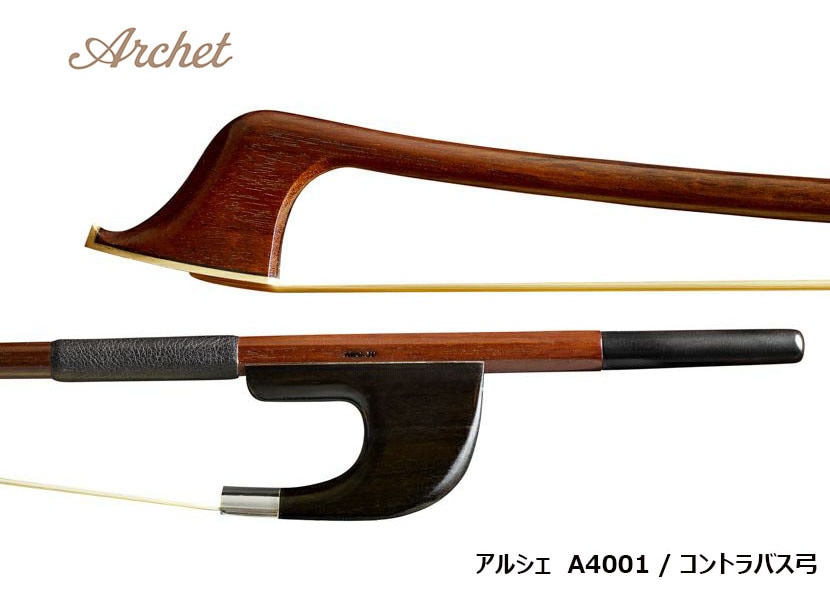 アルシェ A4001 / コントラバス弓 | 弓,コントラバス,Archet