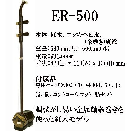 二胡　古月琴坊　ER-500M 紅木　金属軸糸巻き　真鍮　ニシキヘビ皮　ケース付 ER-500M | 古月琴坊 | マックコーポレーション