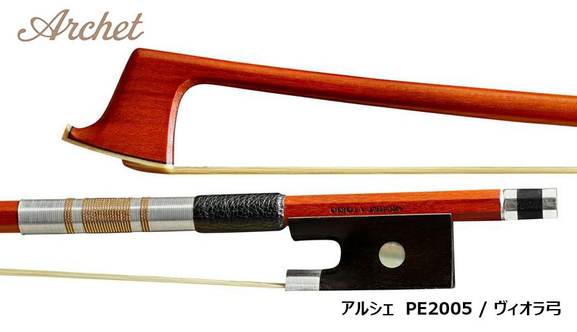 【国産上質弓】 Archet アルシェ PE2005 ビオラ弓 PE2005 Archet/アルシェ ヴィオラ弓 | 弓,ヴィオラ,Archet