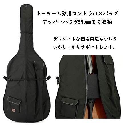 東洋楽器 コントラバスバッグ （ソフトケース） 東洋楽器 コントラバスバッグ 新品 コントラバス用ケース