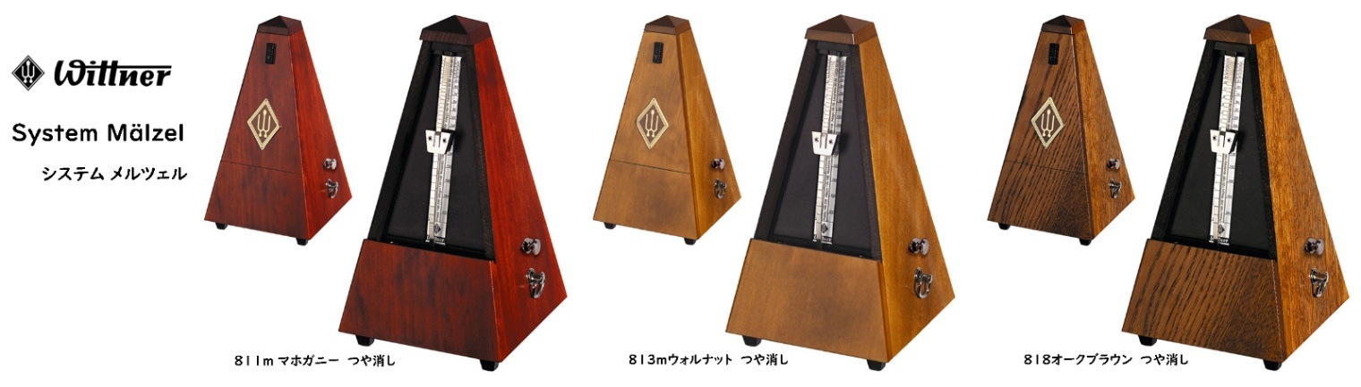 ウィットナー 木製メトロノーム チェリー つや消し仕上げ 811MK ウィットナー 木製メトロノーム チェリー つや消し仕上げ 811MK