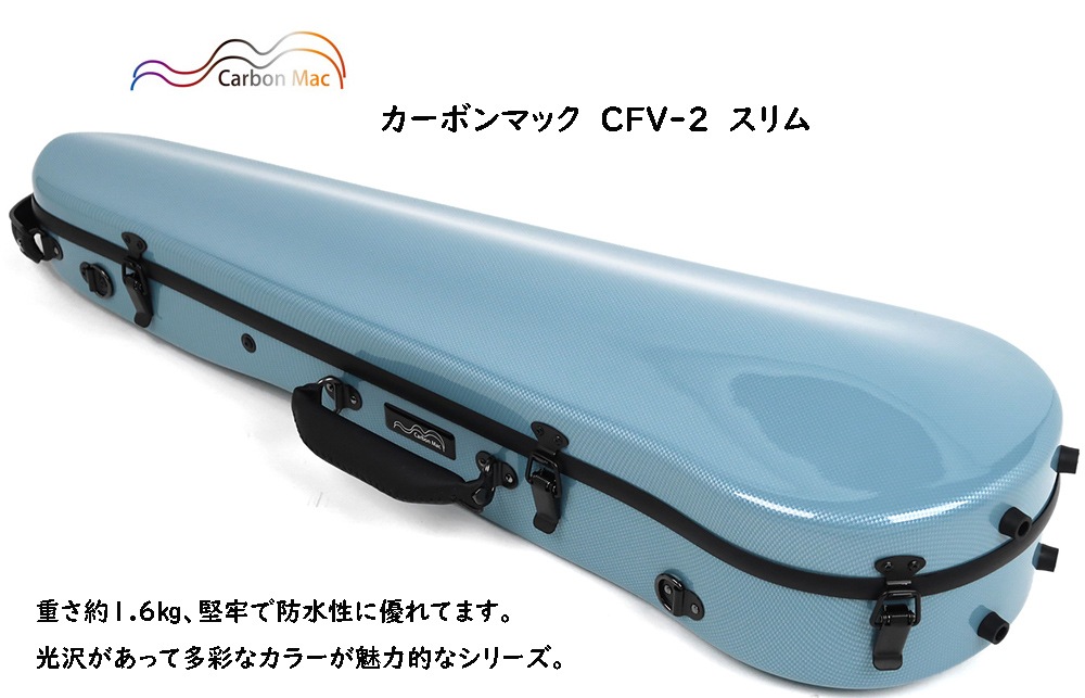 カーボンマック CFV-2スリム | ケース,ヴァイオリンケース,カーボン